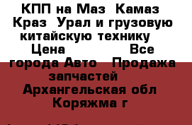 КПП на Маз, Камаз, Краз, Урал и грузовую китайскую технику. › Цена ­ 125 000 - Все города Авто » Продажа запчастей   . Архангельская обл.,Коряжма г.